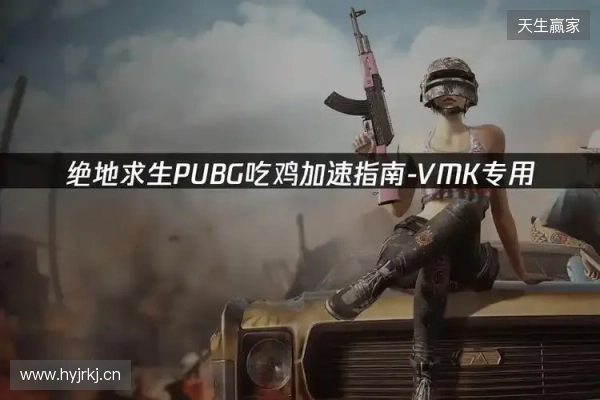 PUBG绝地求生加速器推荐：2026年绝地求生免费加速器就用它！