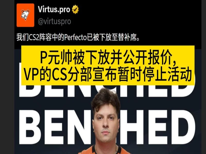 官宣：VP下放Perfecto，同时暂停参加CS赛事以进行试训