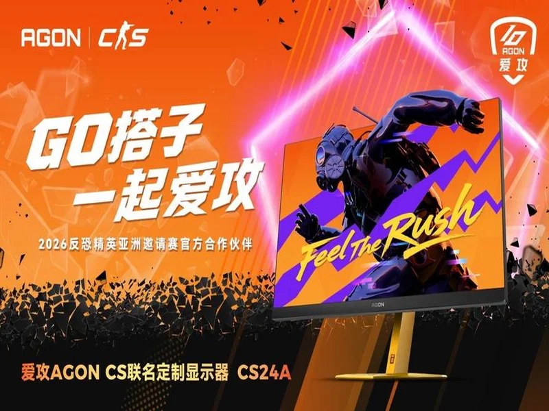 官宣！爱攻AGON成为CAC 2026官方战略合作伙伴