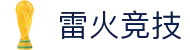 雷火·竞技(中国)-全球领先的电竞赛事平台